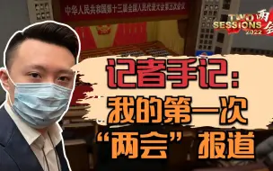 Download Video: 记者手记：我的第一次“两会”报道