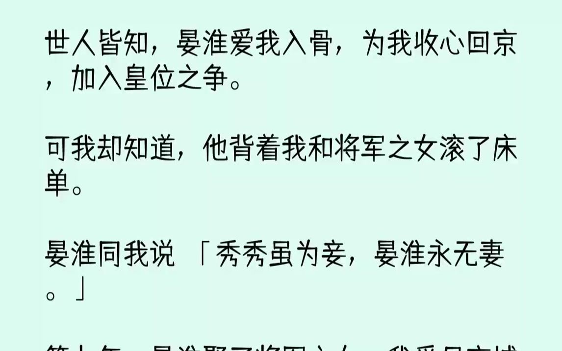 【完结文】我做晏淮的侧室已经七年了,晏淮爱我入骨,七年间,未曾娶妻,我与他恩爱不渝,是整个京城的一段佳话.初春峭寒,晏淮在民间视察...哔哩...