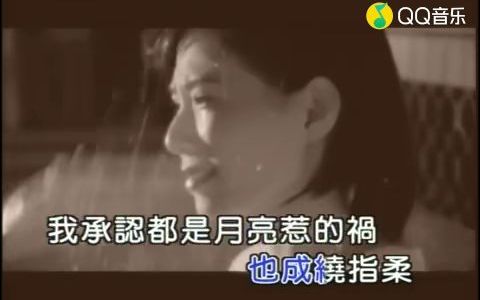 [图]张宇-月亮惹的祸 (KTV版) (《都是你的错》国语版)(标清)