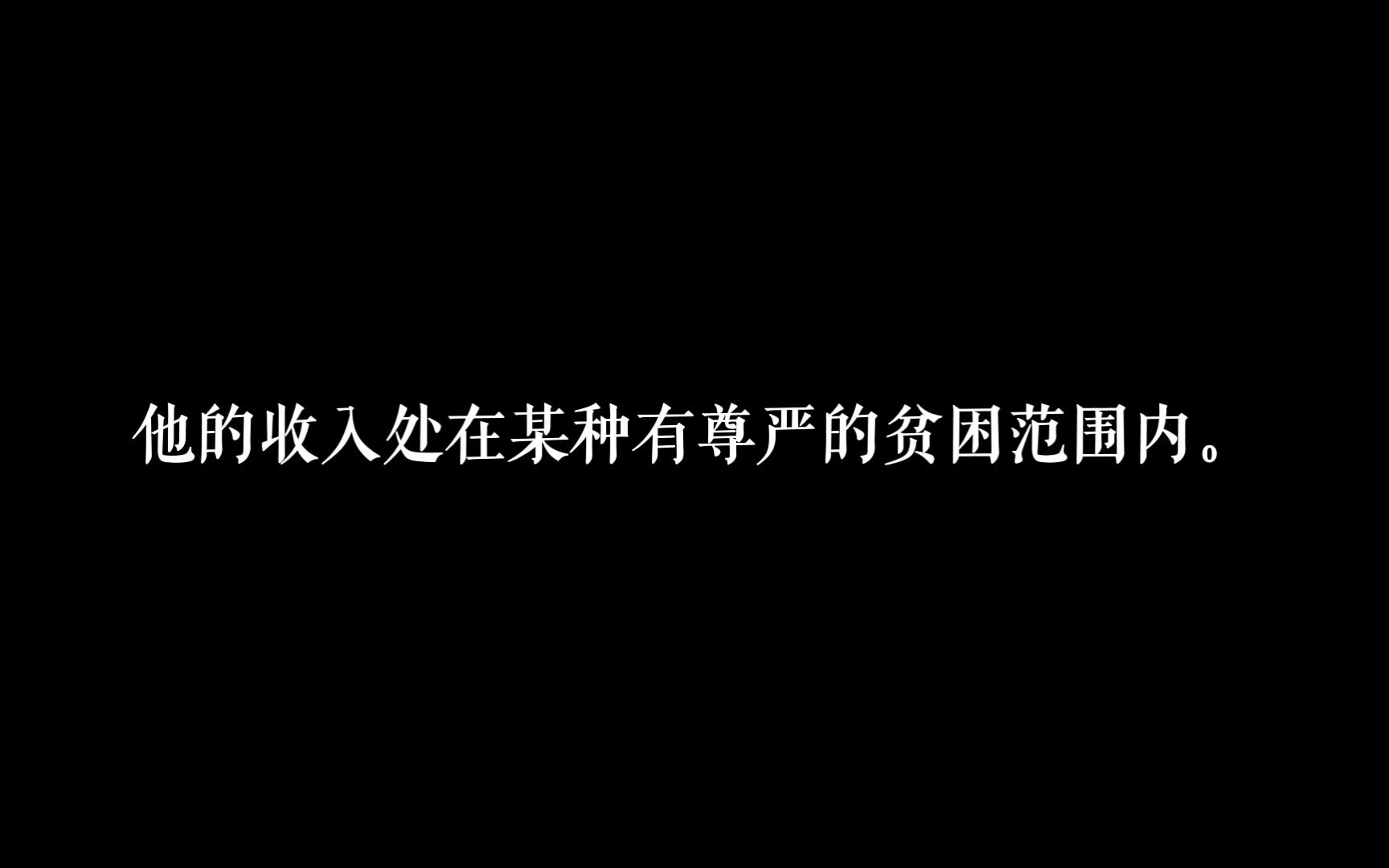 “他的收入处在某种有尊严的贫困范围内.” | 有哪些高级毒舌文案?第二弹!【摘抄/素材】哔哩哔哩bilibili