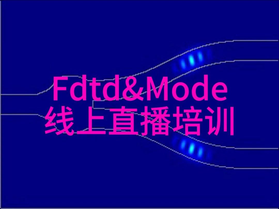 Fdtd&Mode一对一线上培训哔哩哔哩bilibili