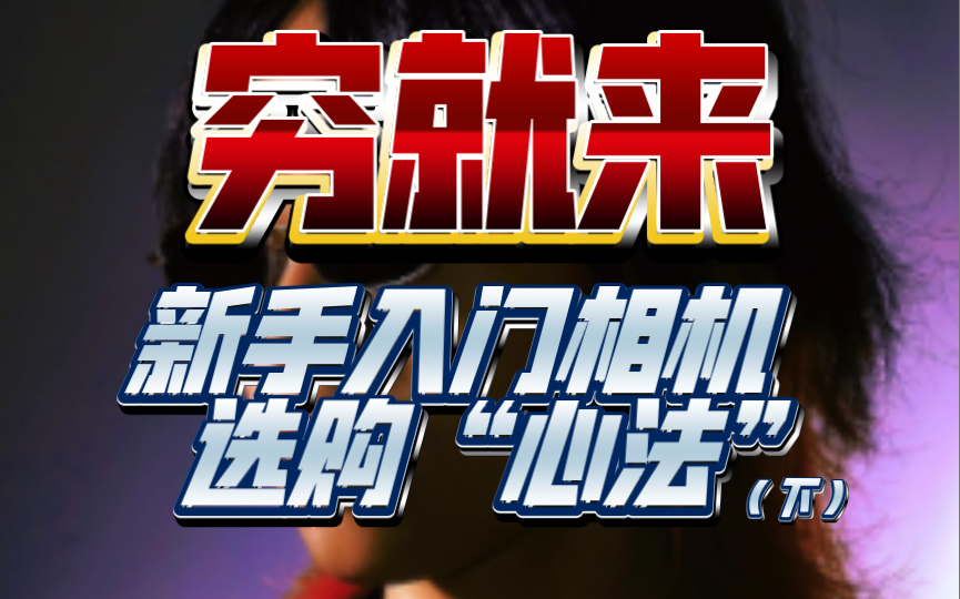 『超A性价比!摄影入门相机』翻身农奴把歌唱,穷人也能用上全幅机,相机选购“心法”(下篇).哔哩哔哩bilibili