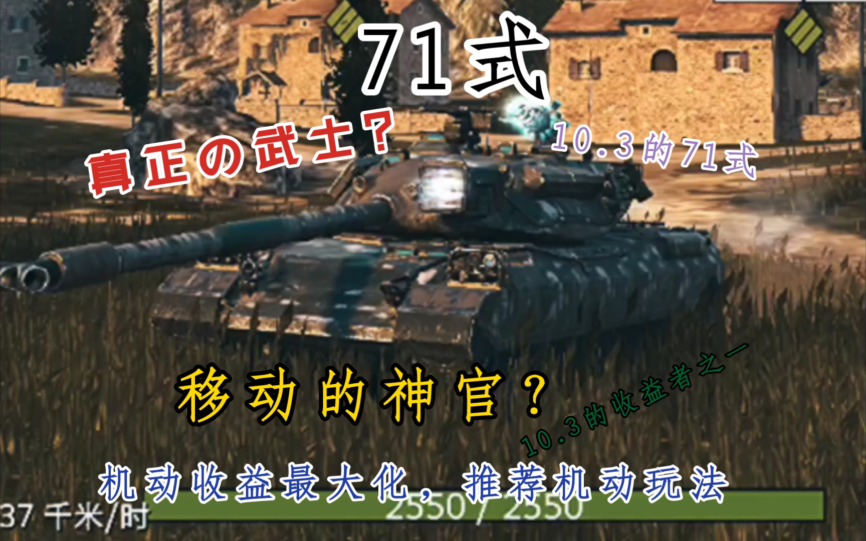 【WOTB】10.3版本的“三棱重工”71式主战能否回复一点9.0的真神力量?或许是种加强吧!————日系坦克科技树10级银币重坦——71式网络游戏热门...