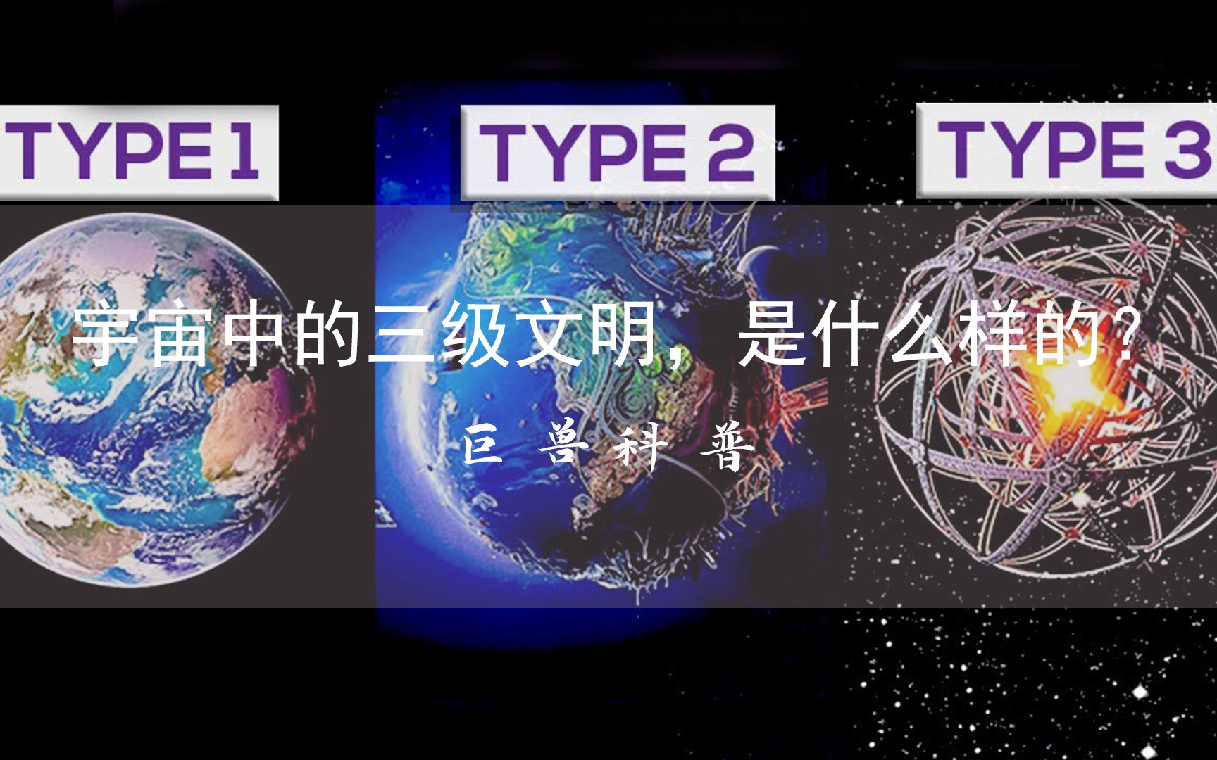 [图]人类文明只有0.73级，宇宙中的三级文明，究竟有多可怕？