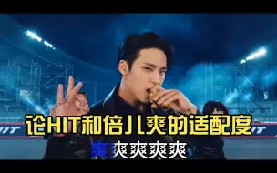 Download Video: 【SEVENTEEN丨整活】论HIT和倍儿爽的适配度