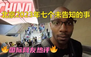 Download Video: 关于2023年北京中国，没人告诉过我的七件事