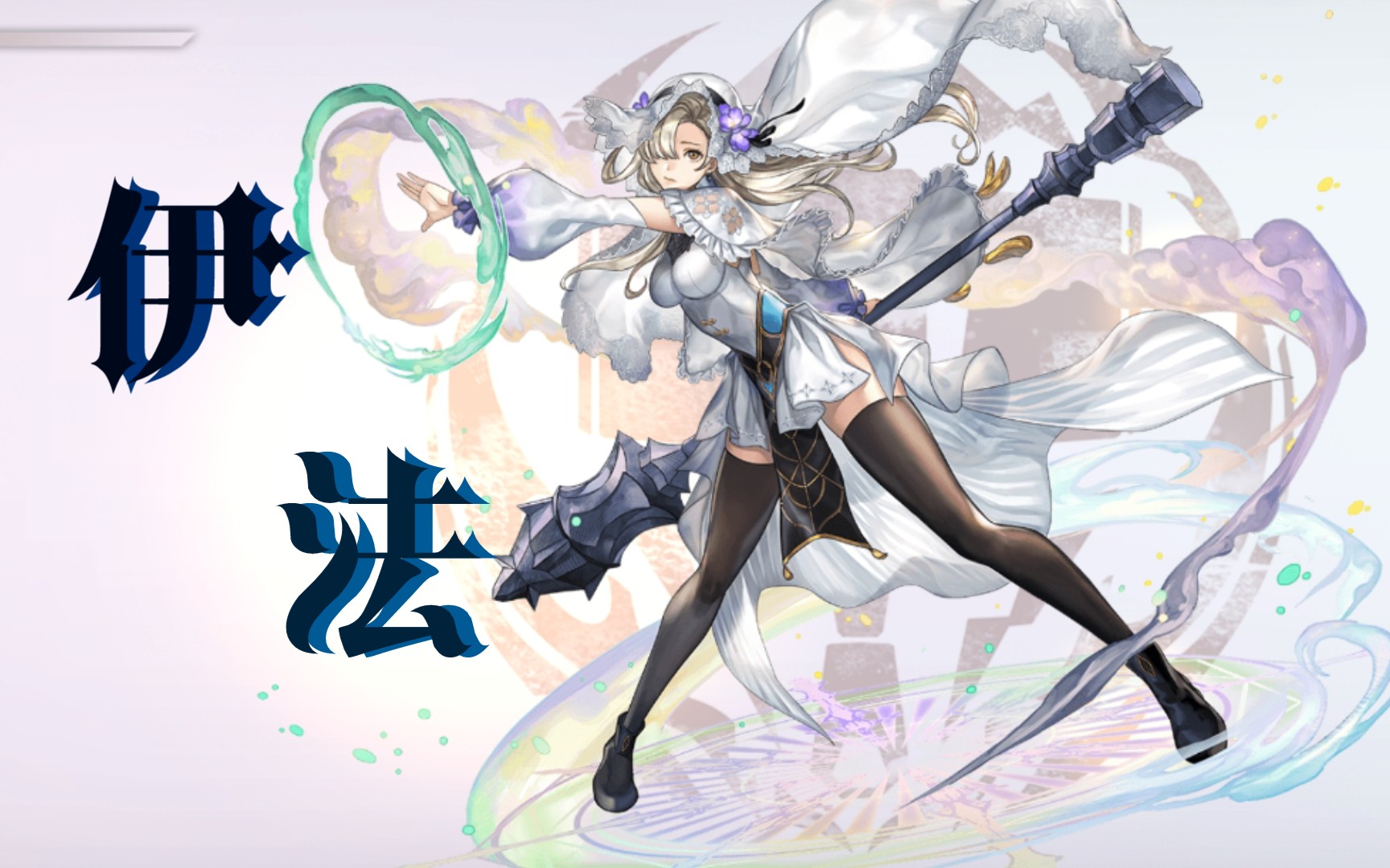 另一个伊甸国服伊法个人任务剧情纯享