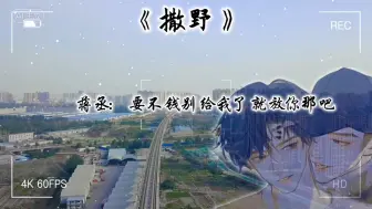 Descargar video: 【撒野】蒋丞：有丞哥我这样的人你就偷着乐吧，小兔子乖乖