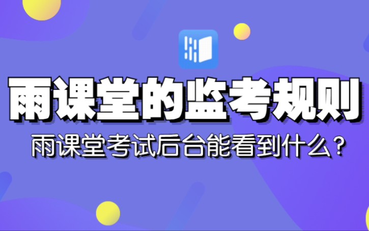 雨课堂考试的监考规则,雨课堂考试老师视角,雨课堂考试后台能看到什么?哔哩哔哩bilibili