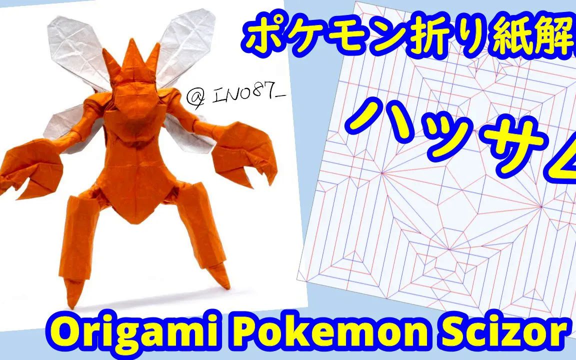 【ino87】巨钳螳螂宝可梦折纸教程pokemon scizor