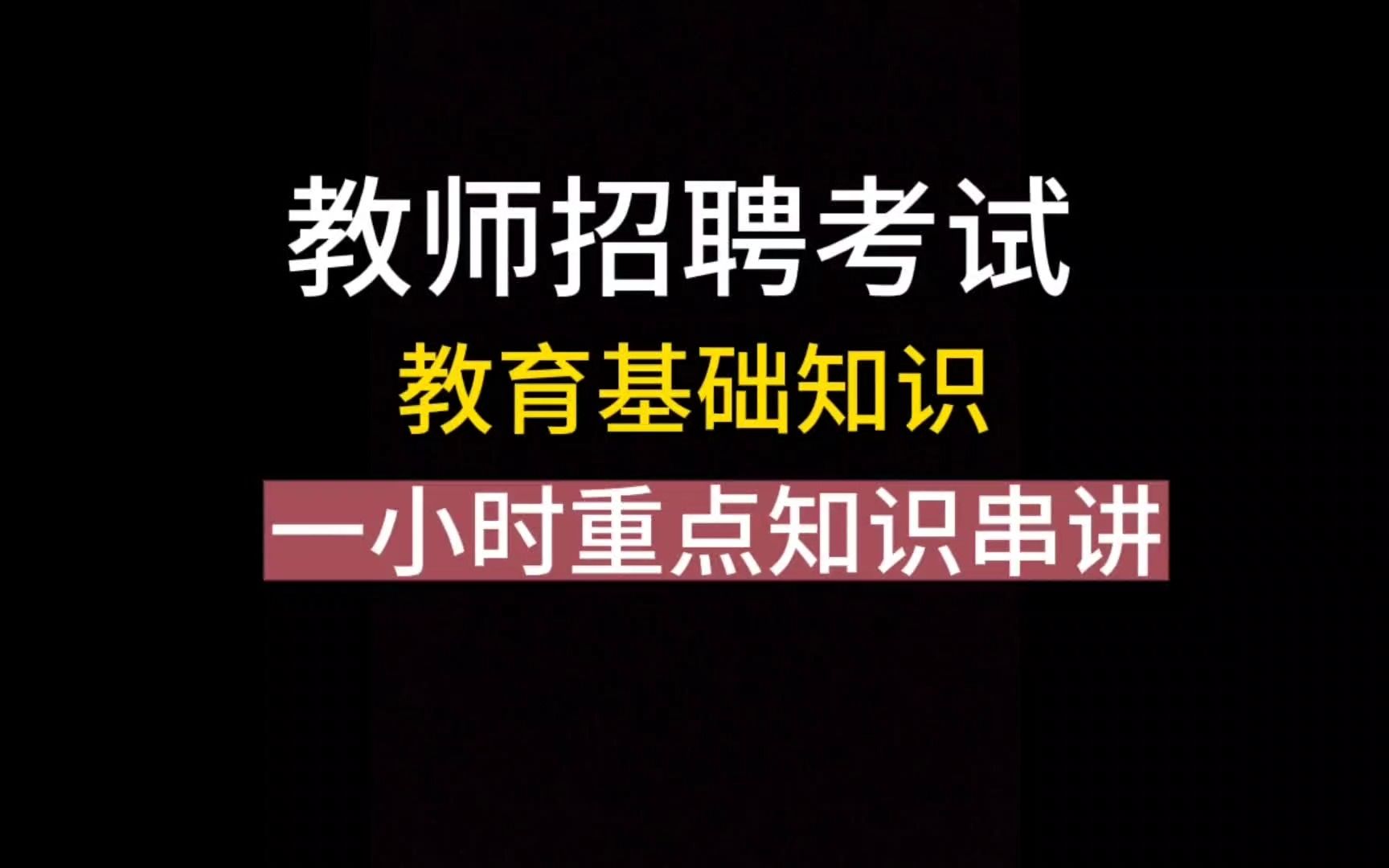 [图]教师招聘考试/教育基础知识重要考点串讲