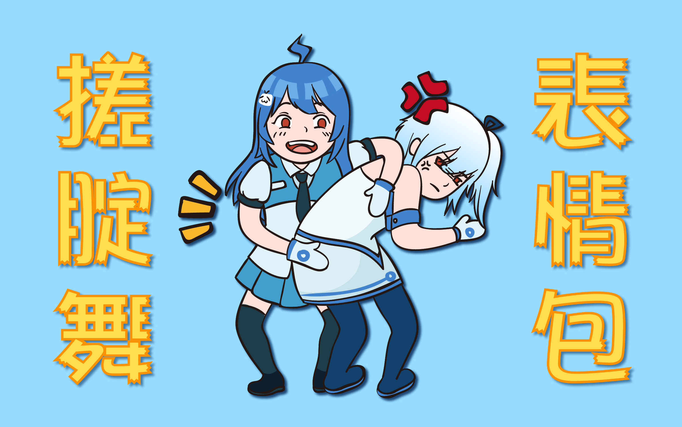 表情包教程搓腚警告22娘竟然对33娘做这种事