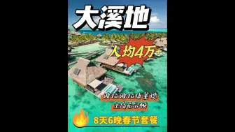 Скачать видео: 海岛控的终极梦想—大溪地波拉波拉康莱德！ 人均4万多就能玩8天6晚！