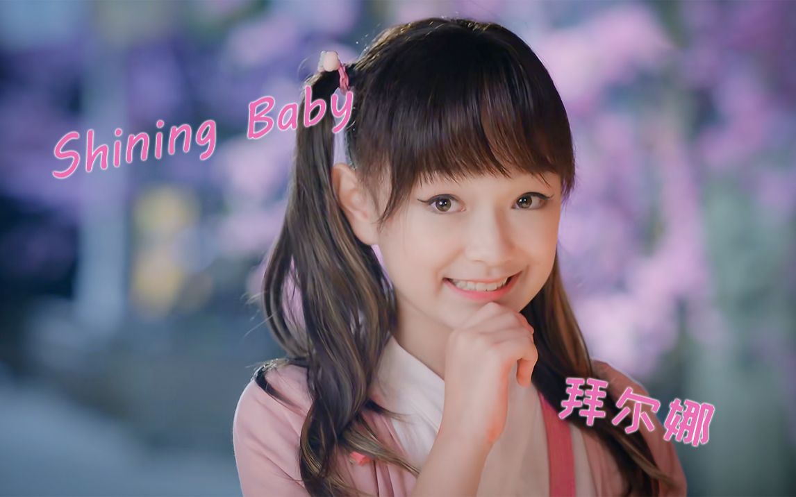 [图]【拜尔娜·艾尼瓦尔】舞法天女夏咪本音演绎朵蜜天女主题曲【Shining Baby】