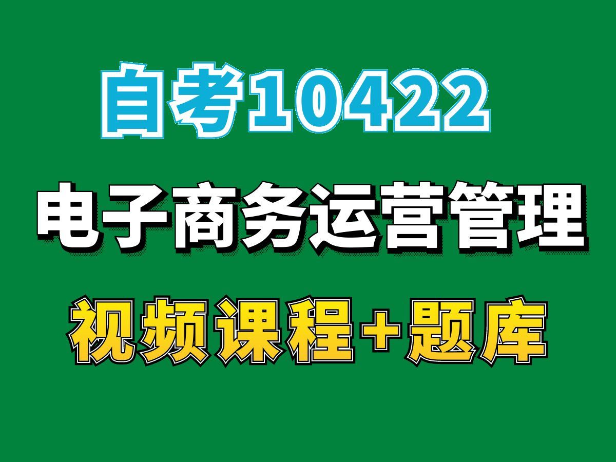 自考现代企业管理专业网课/10422电子商务运营管理精讲课程,完整课程请看我主页介绍,视频网课持续更新中!专业本科专科代码真题课件笔记资料PPT重...