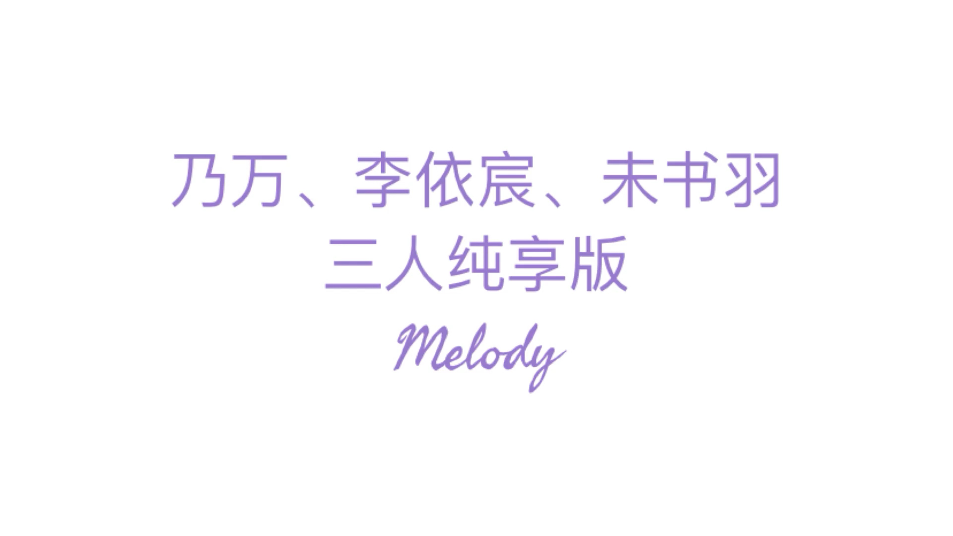 乃万、李依宸、未书羽三人纯享版Melody哔哩哔哩bilibili