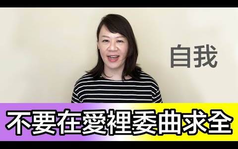 [图]婚姻是修行？不要在愛裡委曲求全，在愛情、婚姻中如何保有自我 ❚ 超級旅行者