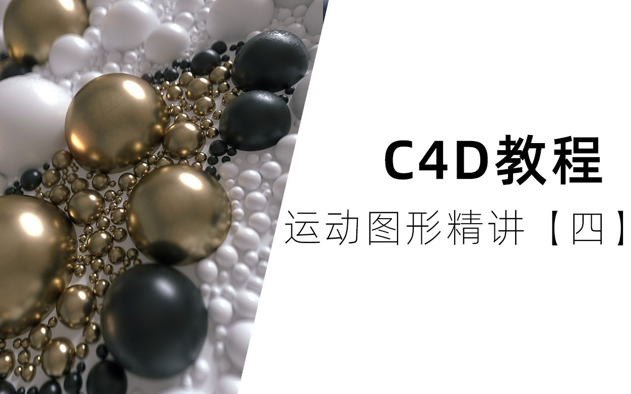 c4d教程:c4d精讲堂vip精品课分享:运动图形【四】