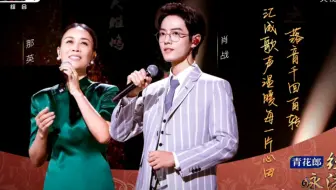 肖战那英《千年一声唱》4K纯享版【考古肖战唱歌】