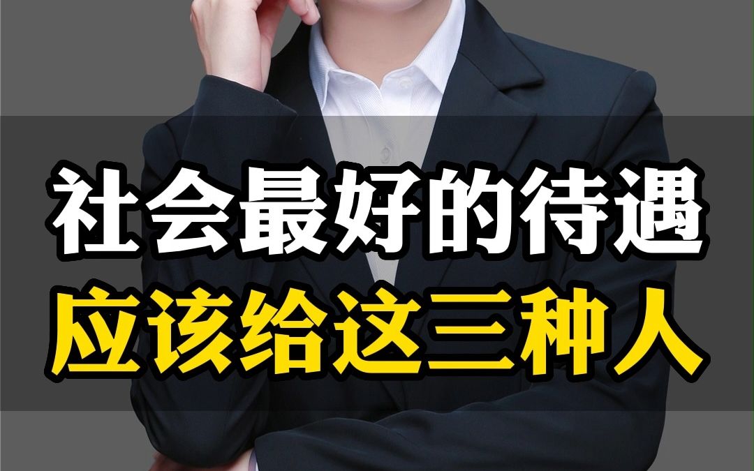 [图]这三种人应享受社会最好的待遇