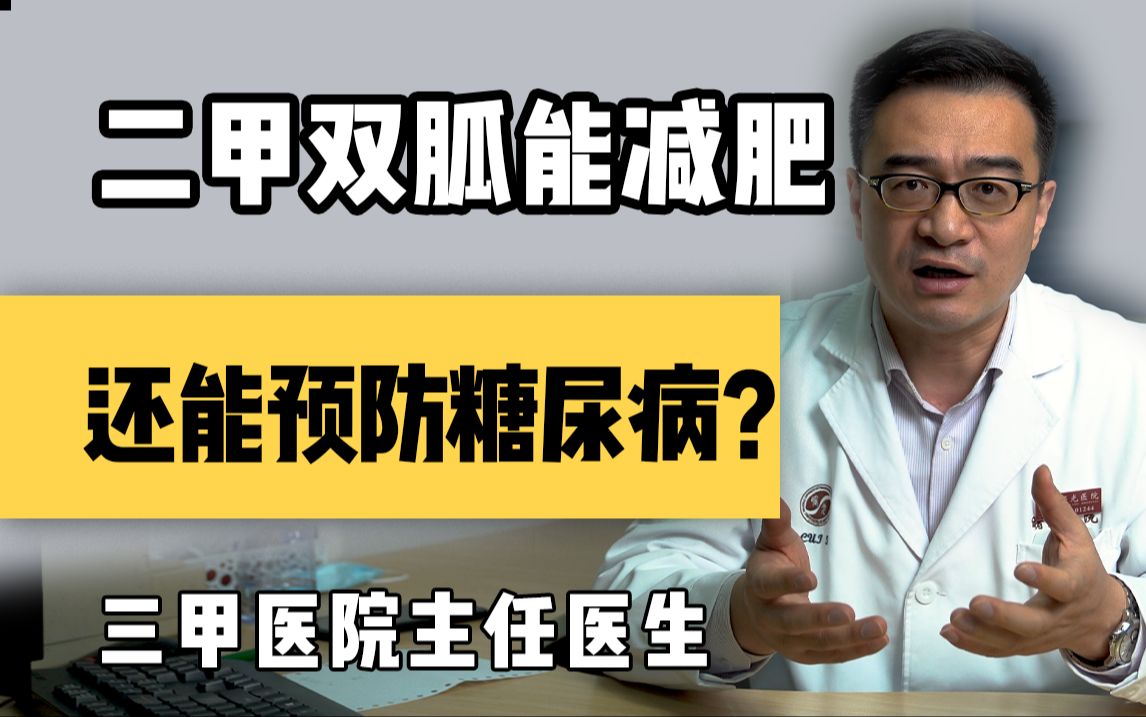 【聊健康的崔主任】还有这种好事?能减肥还能预防糖尿病?哔哩哔哩bilibili