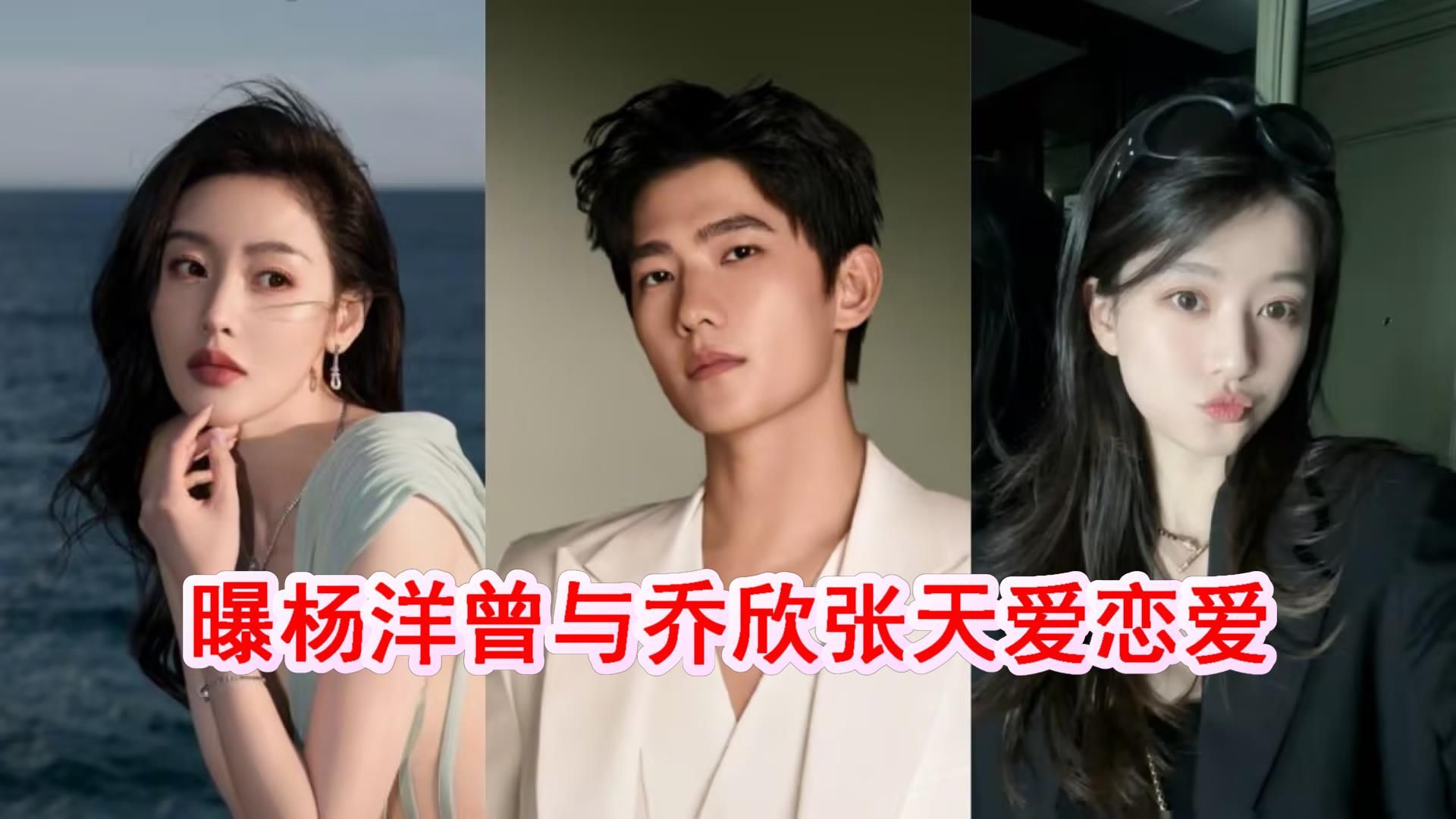乔欣助理爆料:乔欣最爱杨洋,杨洋最爱张天爱,张天爱最爱徐开骋
