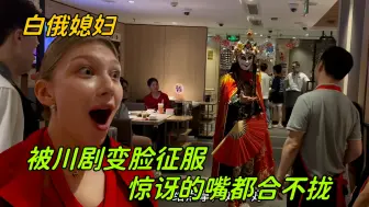 Download Video: 洋媳妇第一次看川剧变脸，惊讶的嘴都合不拢：直接被中国文化征服