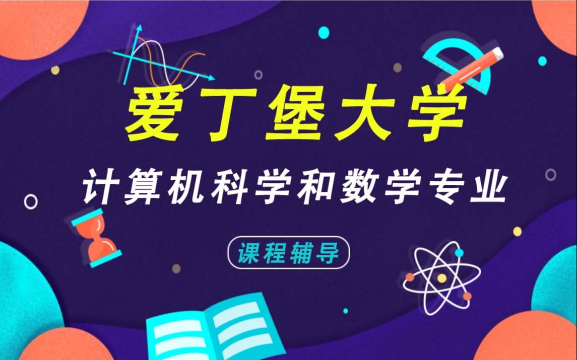 爱丁堡大学Edin爱大计算机科学和数学辅导补习补课、考前辅导、论文辅导、作业辅导哔哩哔哩bilibili