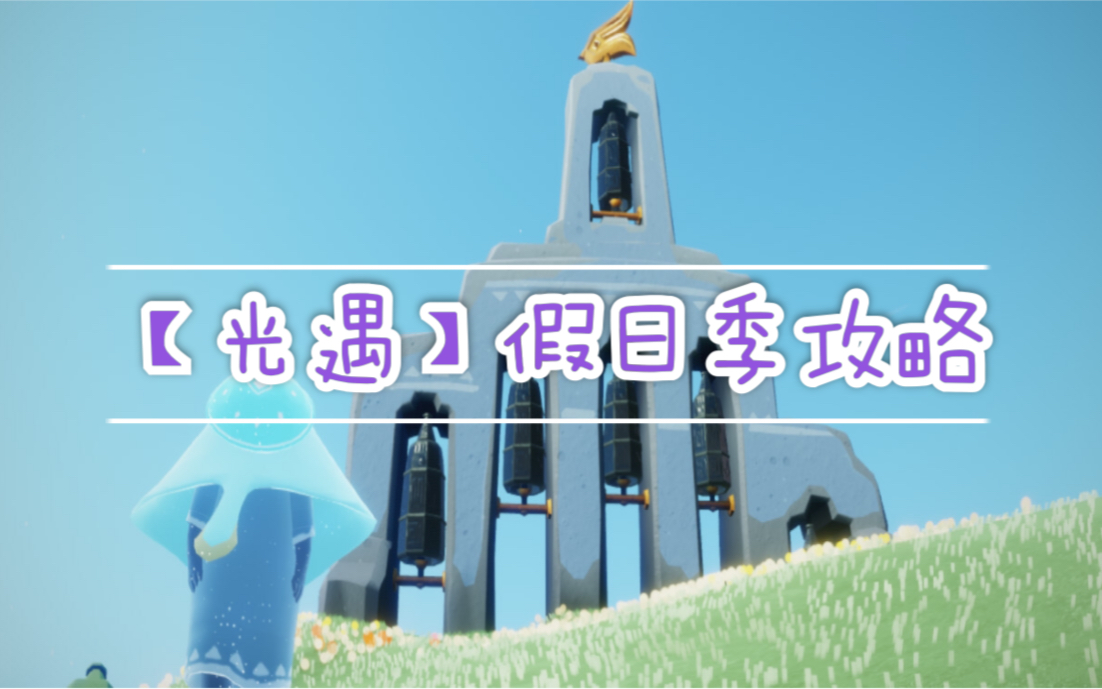 【光遇】假日季/圣岛季全收集攻略(已完结)哔哩哔哩bilibili