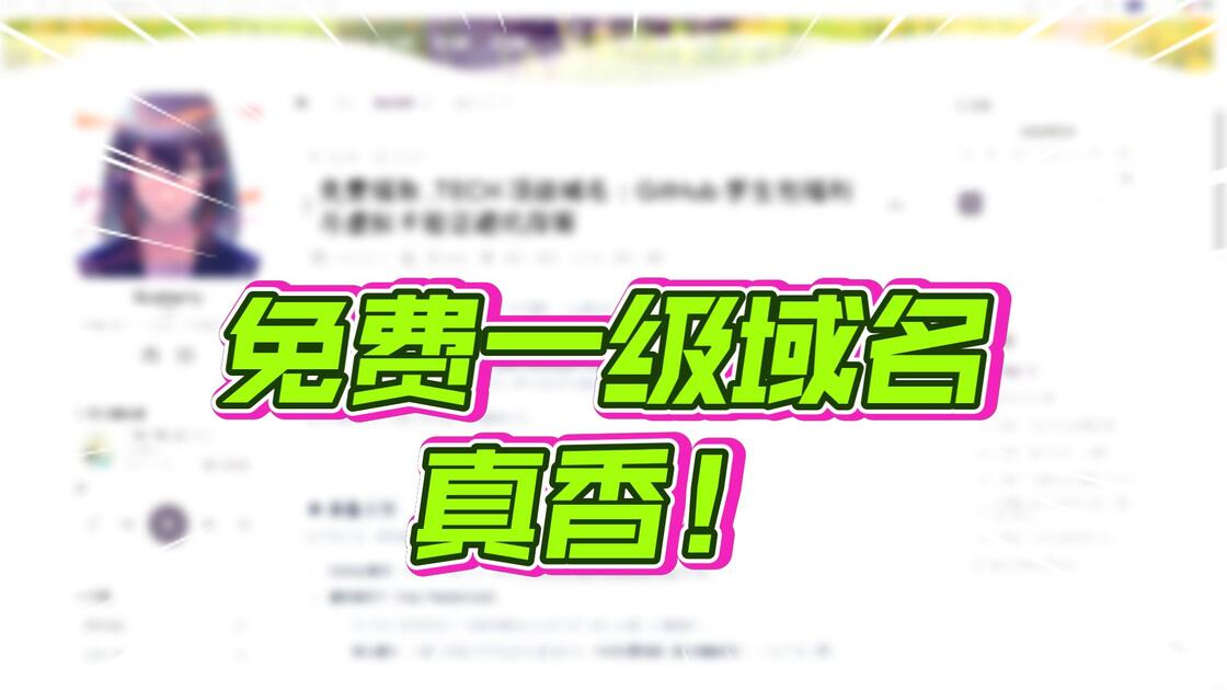 域名太贵？免费的都是二级域名？不！免费域名免费顶级域名第二弹！ 极速领取免费一级域名 白嫖一分不花！_哔哩哔哩_bilibili