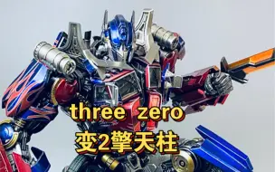 Download Video: three zero dlx擎天柱简评！