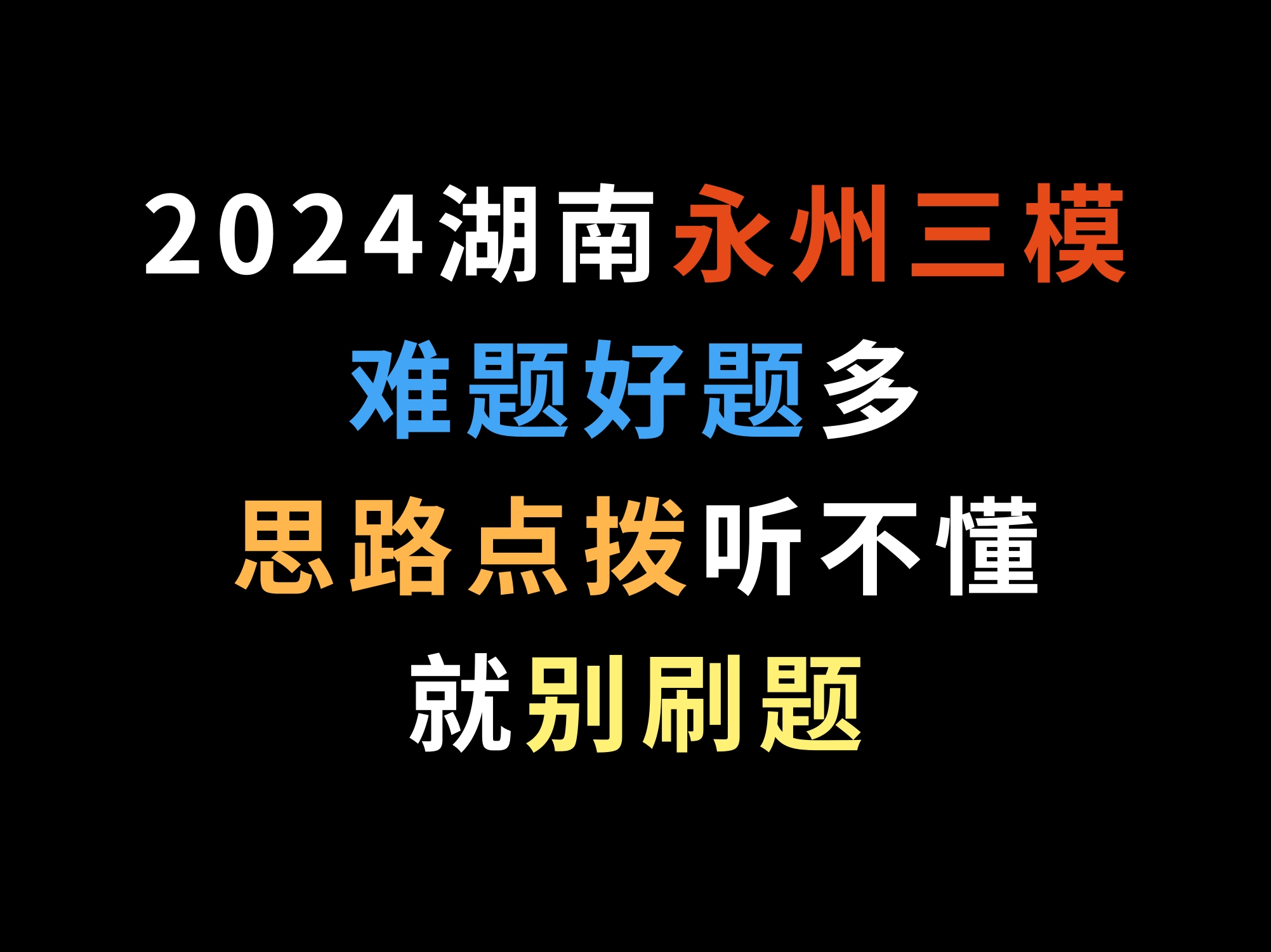 2024湖南永州三模上的难题好题多,思路点拨听不懂就别刷题哔哩哔哩bilibili