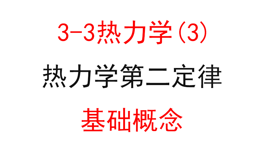 [图]【选修3-3】【热力学三大定律】50.热力学第二定律