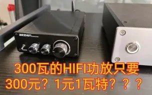 Download Video: 300瓦的HIFI功放只要300元？1元1瓦特？？？