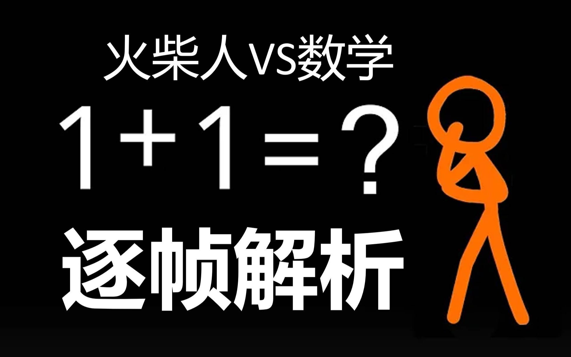 [图]火柴人 VS 数学 详细解读（上集）