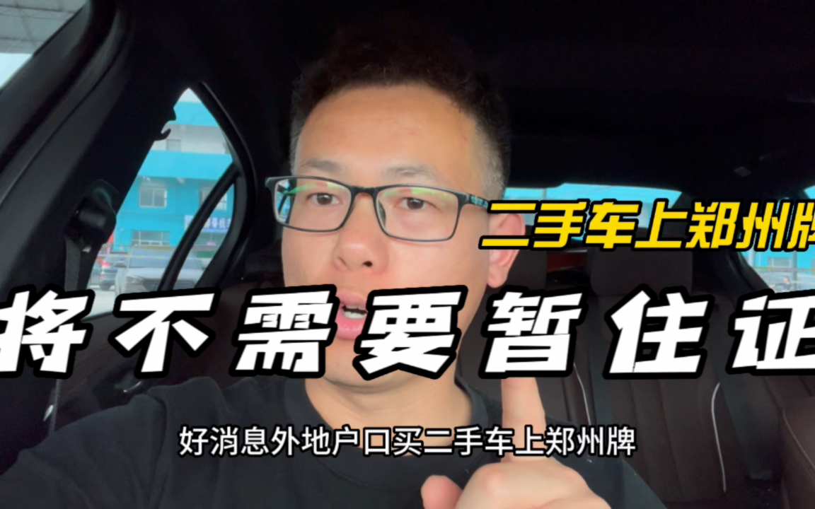 二手车上牌将实施“一证通办”,上郑州牌就不需要暂住证了哔哩哔哩bilibili