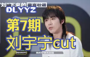 Download Video: 【DLYYZ.第七期 | 刘宇宁】镜头合集 cut全