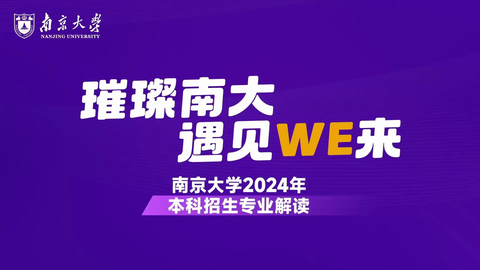 【360eol高考帮】南京大学2024年本科招生解读—商学院哔哩哔哩bilibili