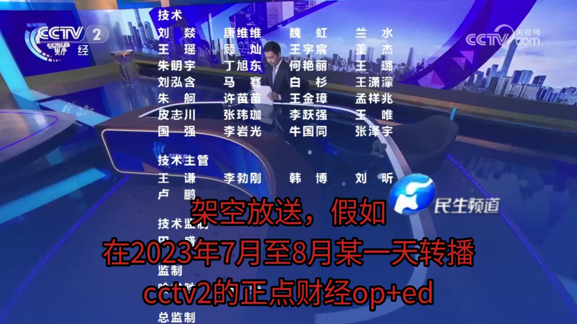 架空,假如河南民生频道在2023年7月至8月某一天转播cctv2的正点财经op