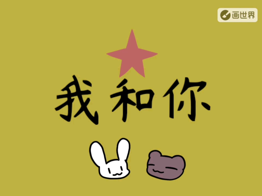 【那兔ⷦ–𐤺𚦊•稿“我和你”】哔哩哔哩bilibili