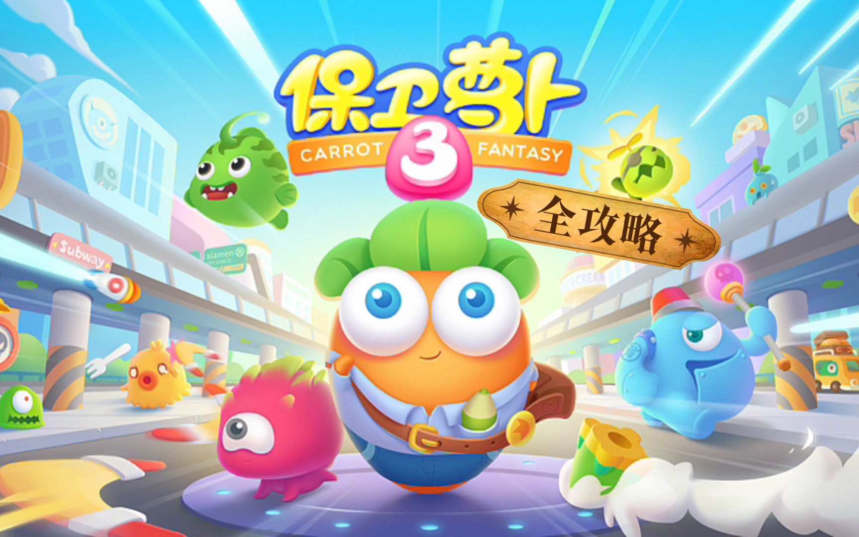 【保卫萝卜3】全攻略之1-1_单机游戏热门视频