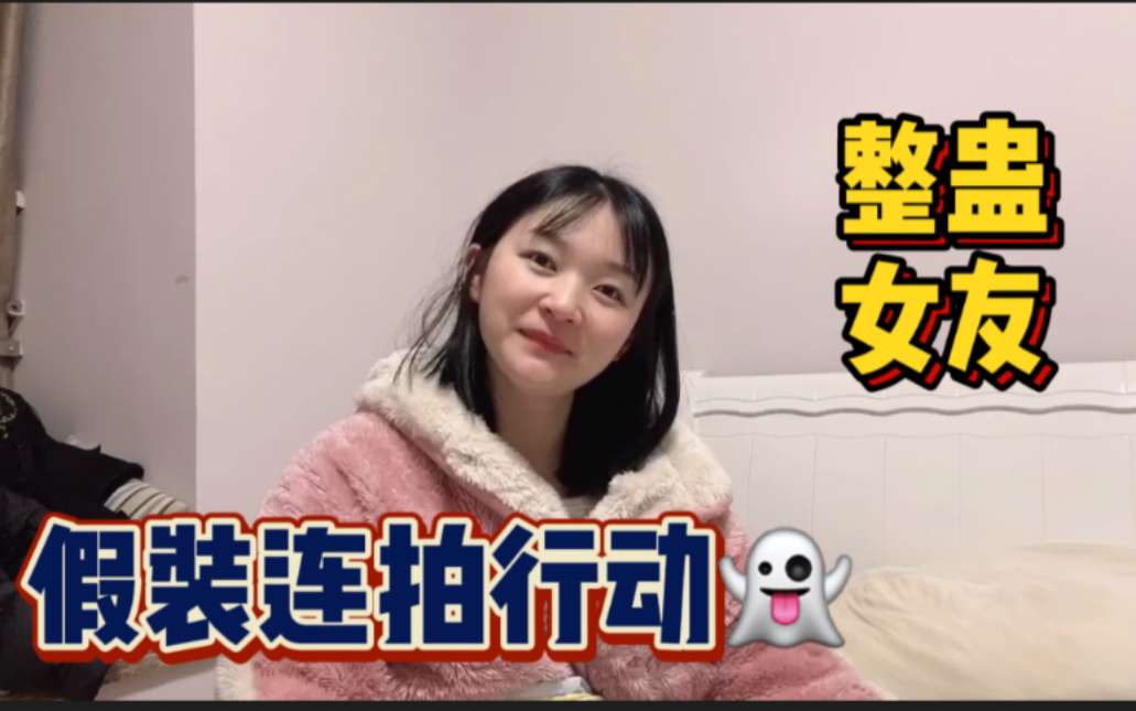 愚人节整蛊女朋友,假装给她连拍,知道真相后反应亮了