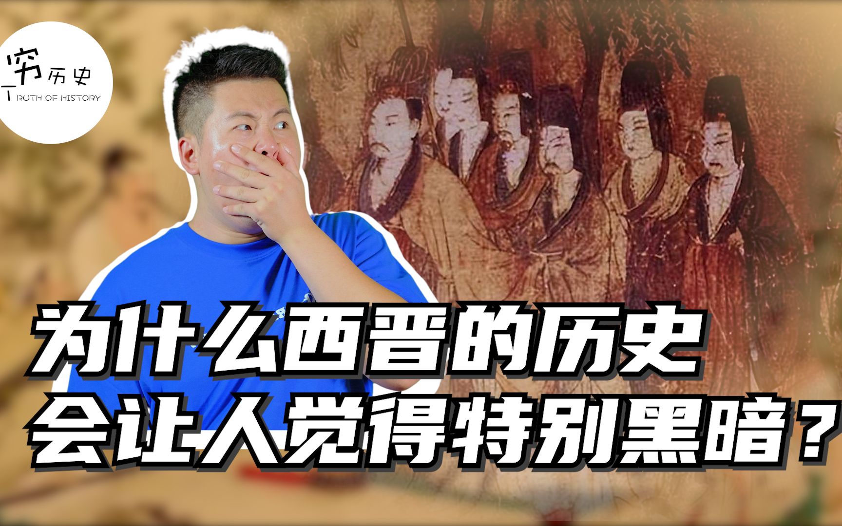 混乱！动荡！刚开国的西晋为什么会呈现出亡国之象？-穆金荣-穷历史-穆金荣-穷历史-哔哩哔哩视频