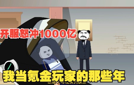 我当氪金玩家的那些年 第一集 开服怒冲1000亿哔哩哔哩bilibili