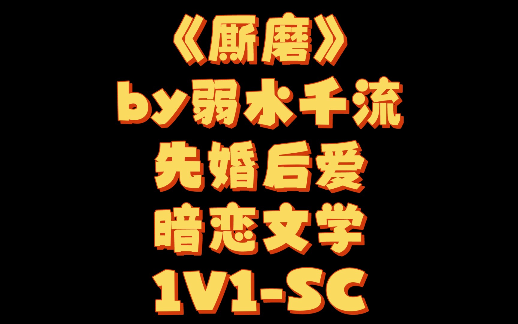 【BG推文】《厮磨》by弱水千流/先婚后爱霸总甜文哔哩哔哩bilibili