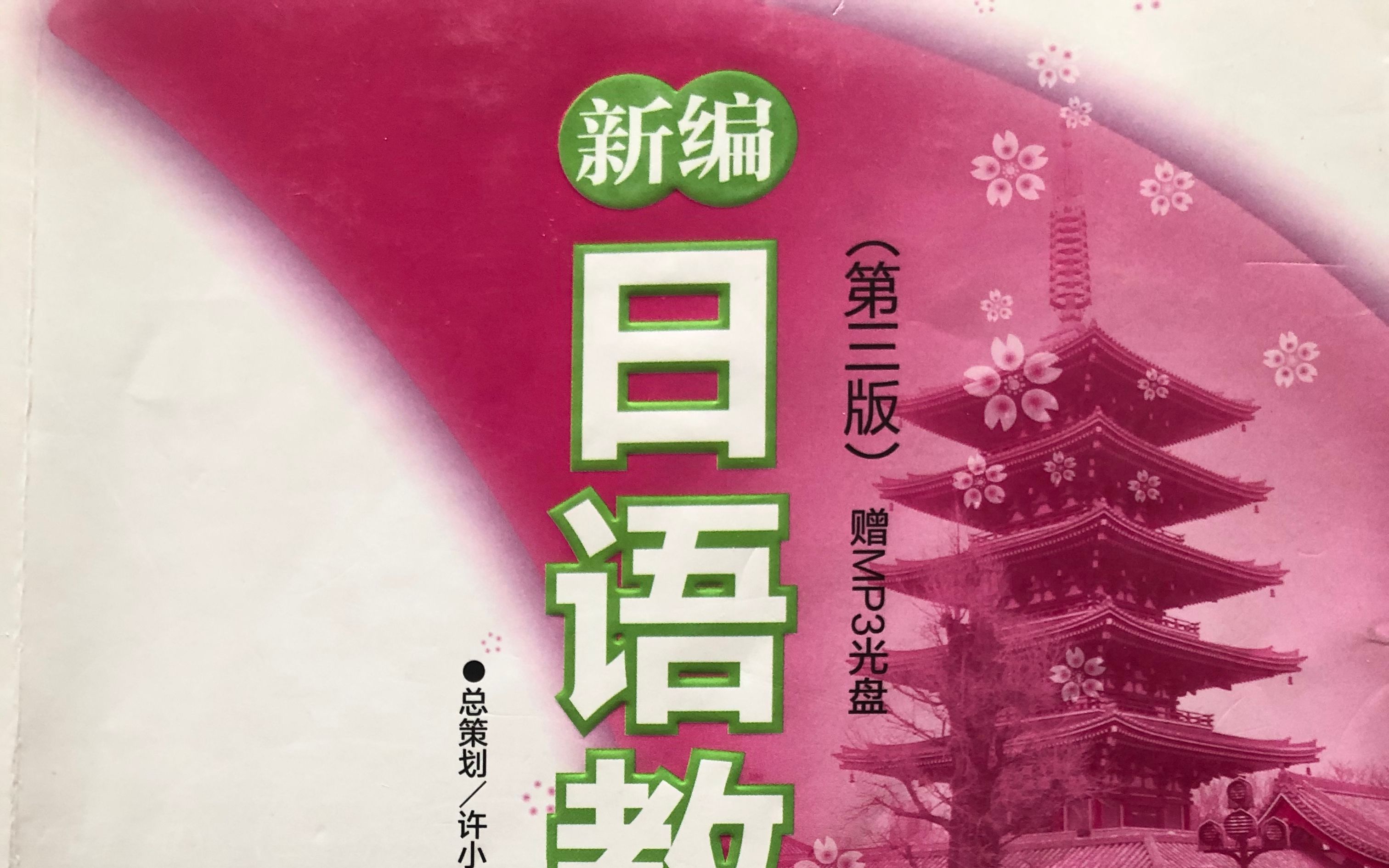 新编日语教程3第1课