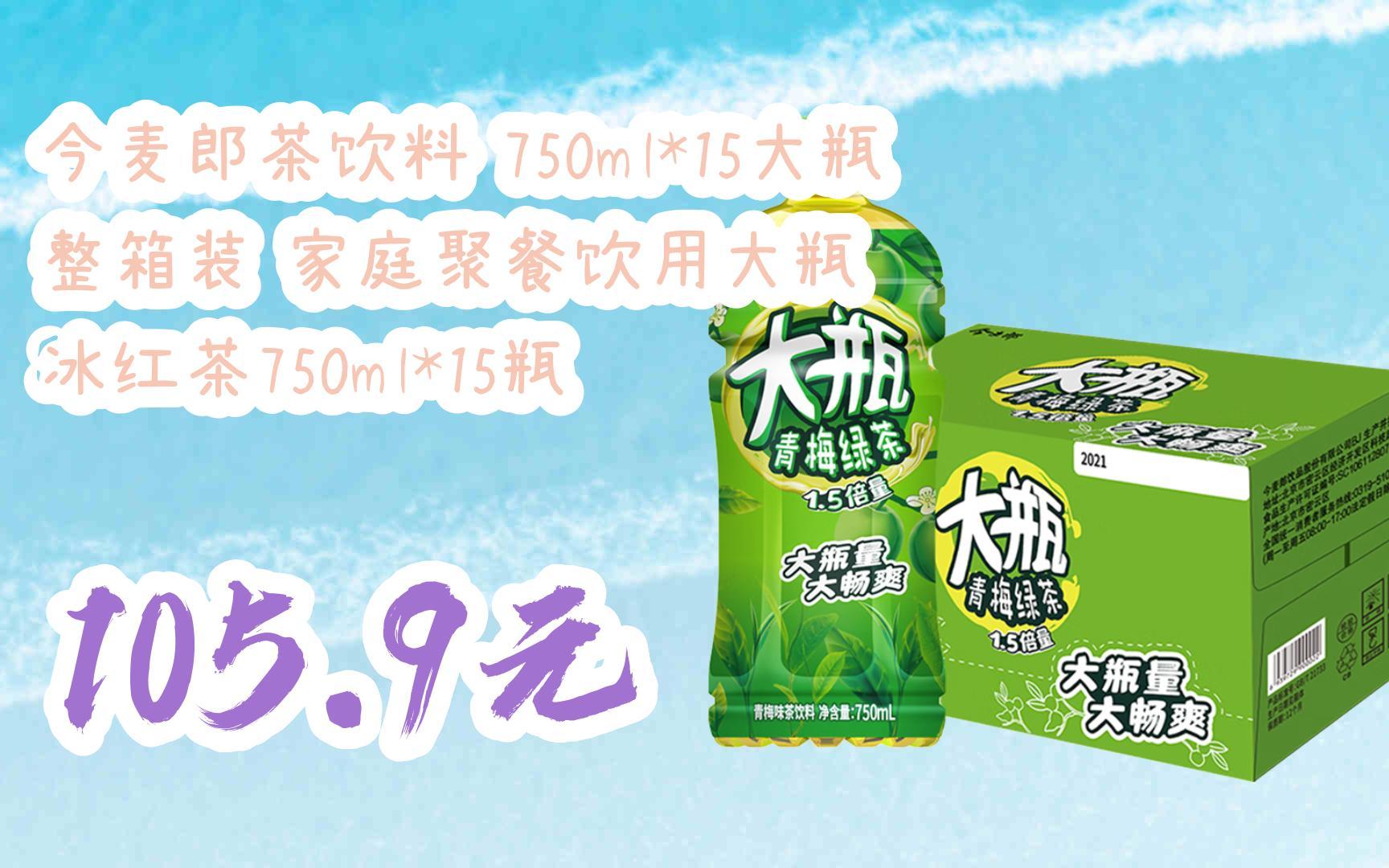 【京东搜 福利大红包585 领福利】 今麦郎茶饮料 750ml*15大瓶 整箱装