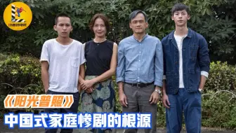 . 什么导致了中国式家庭惨剧？看完这部电影，你就知道了