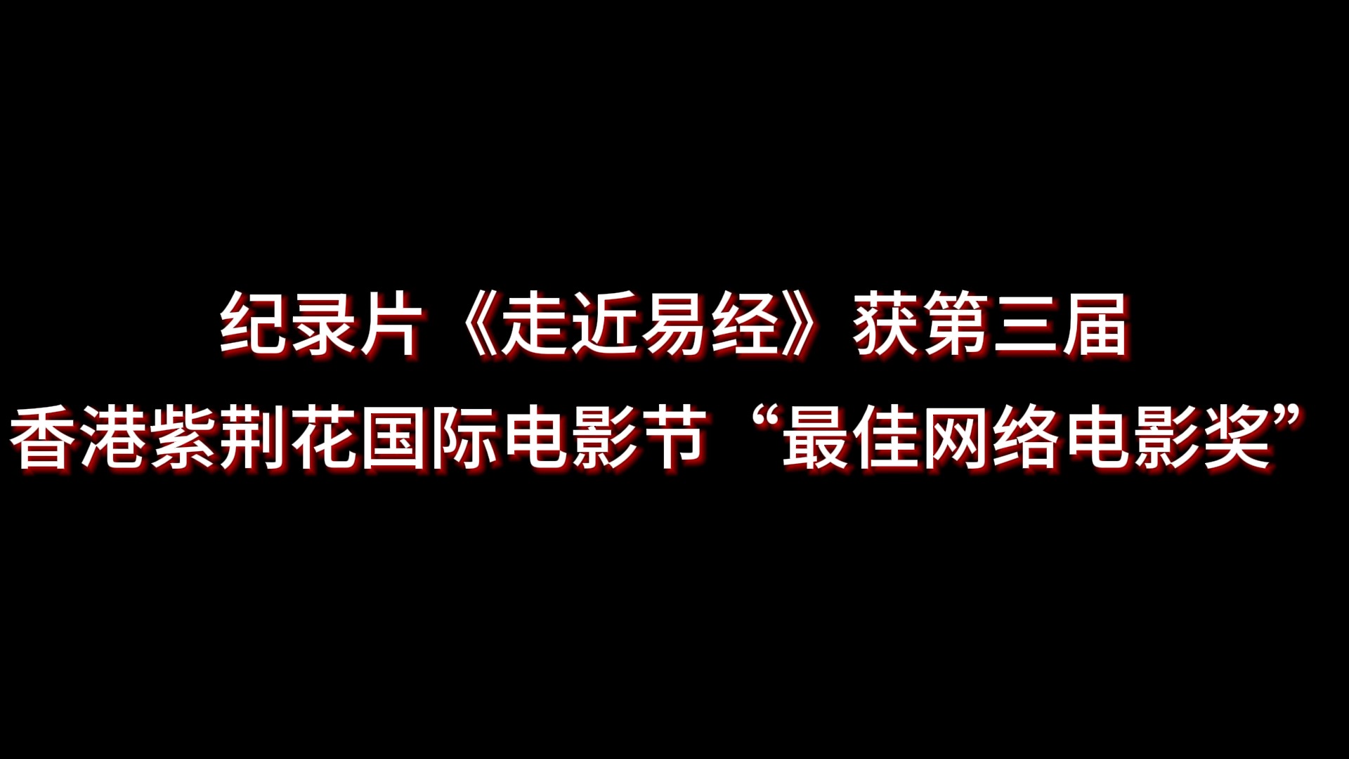 纪录片《走近易经》获第三届香港紫荆花国际电影节“最佳网络电影奖”哔哩哔哩bilibili