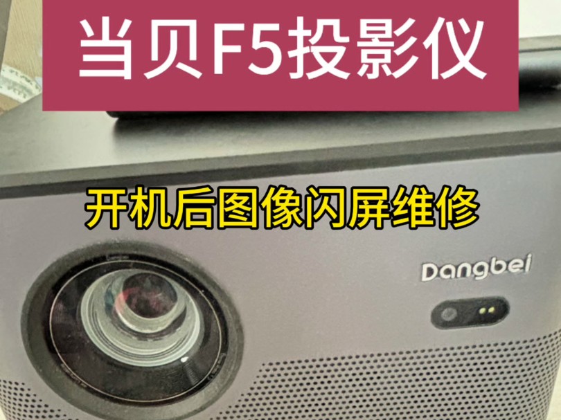 当贝投影仪维修站 当贝F5开机图像花屏 无图像维修哔哩哔哩bilibili